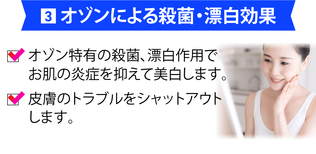 オゾンによる殺菌・漂白効果