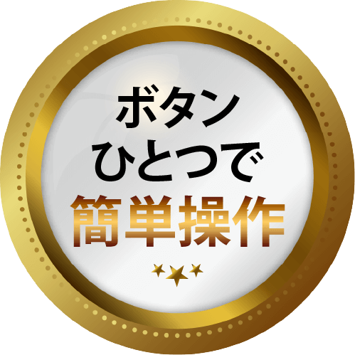 ボタンひとつで簡単操作