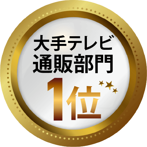 大手テレビ通販部門1位