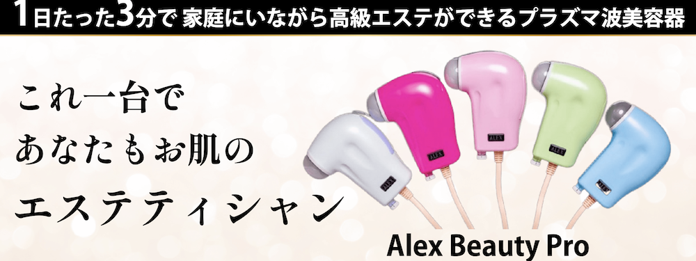 プラズマ美顔器 AlexBeautyPro 1日たった3分の高級おうちエステ