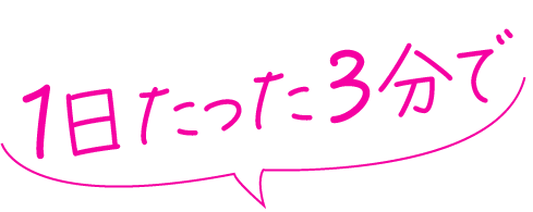 1日たった3分で